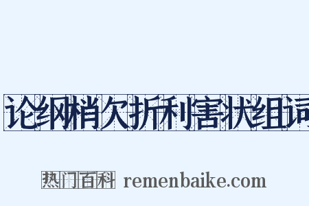 论纲梢欠折利害状组词是什么意思的图片